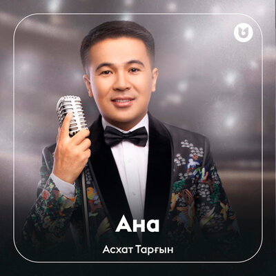 Песня Асхат Тарғын – Ана