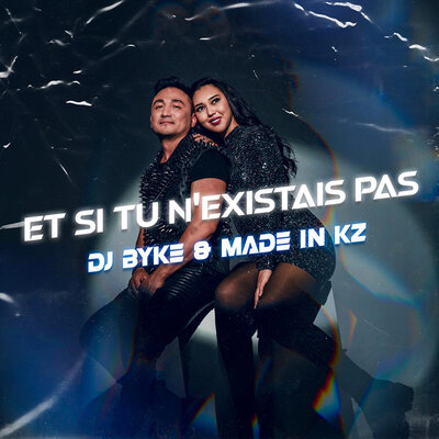 Песня Made in KZ & Dj Byke – Et si tu n'existais pas