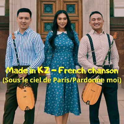 Песня Made in KZ – French chanson : Sous le ciel de Paris / Pardonne moi