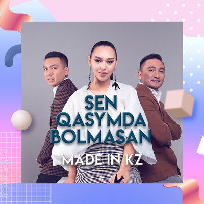 Песня Made in KZ – Sen qasymda bolmasan