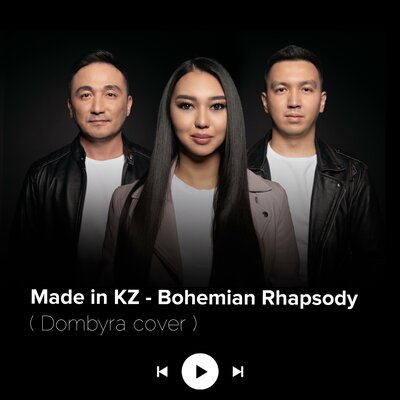 Песня Made in KZ – Bohemian rhapsody