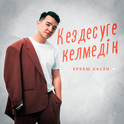 Песня Еркеш Хасен – Кездесуге келмедің