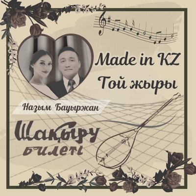 Песня Made in KZ – Той Жыры