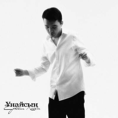 Песня Еркеш Хасен – Ұнайсың