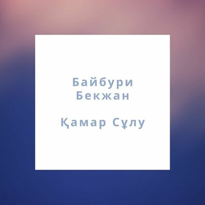 Песня Байбури Бекжан & Қамар Сұлу – Қазақстаным