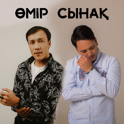 Песня Нұрмахан & Әлжан Нұрлыбек – Өмір сынақ