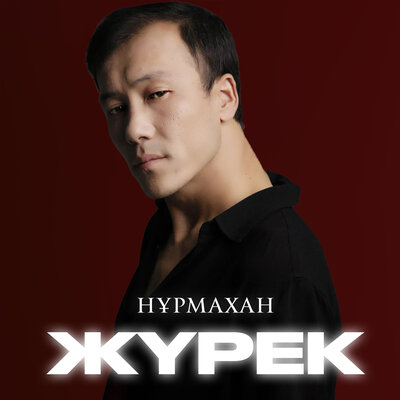 Песня Нұрмахан – Жүрек