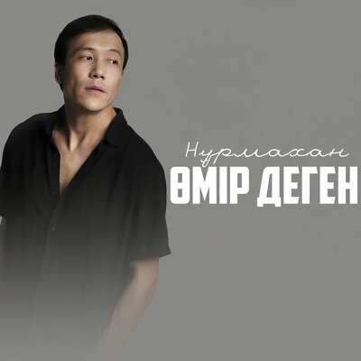 Песня Нұрмахан – Өмір деген
