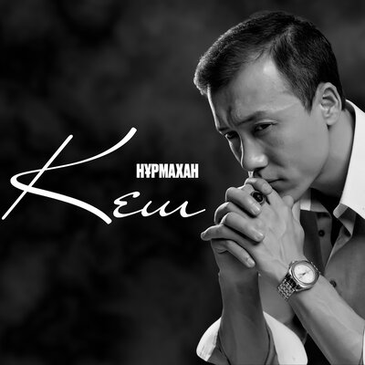 Песня Нұрмахан – Кеш