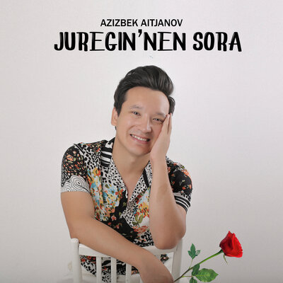 Песня Azizbek Aitjanov – Juregin'nen Sora