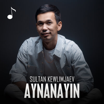 Песня Sultan Kewlimjaev – Aynanayin