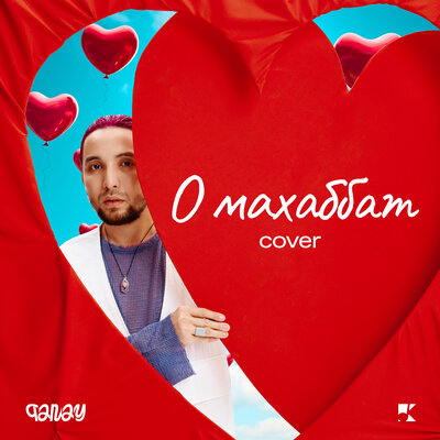 Песня QANAY – О Махаббат