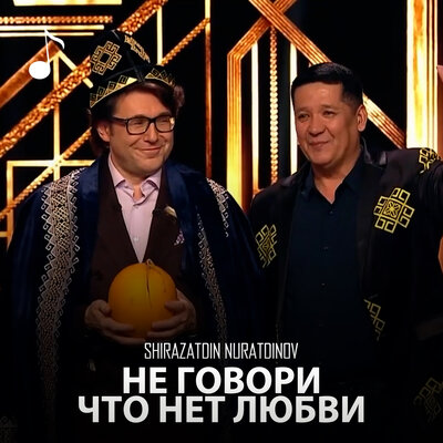 Песня Shiraz Nuratdinov – Не говори что нет любви